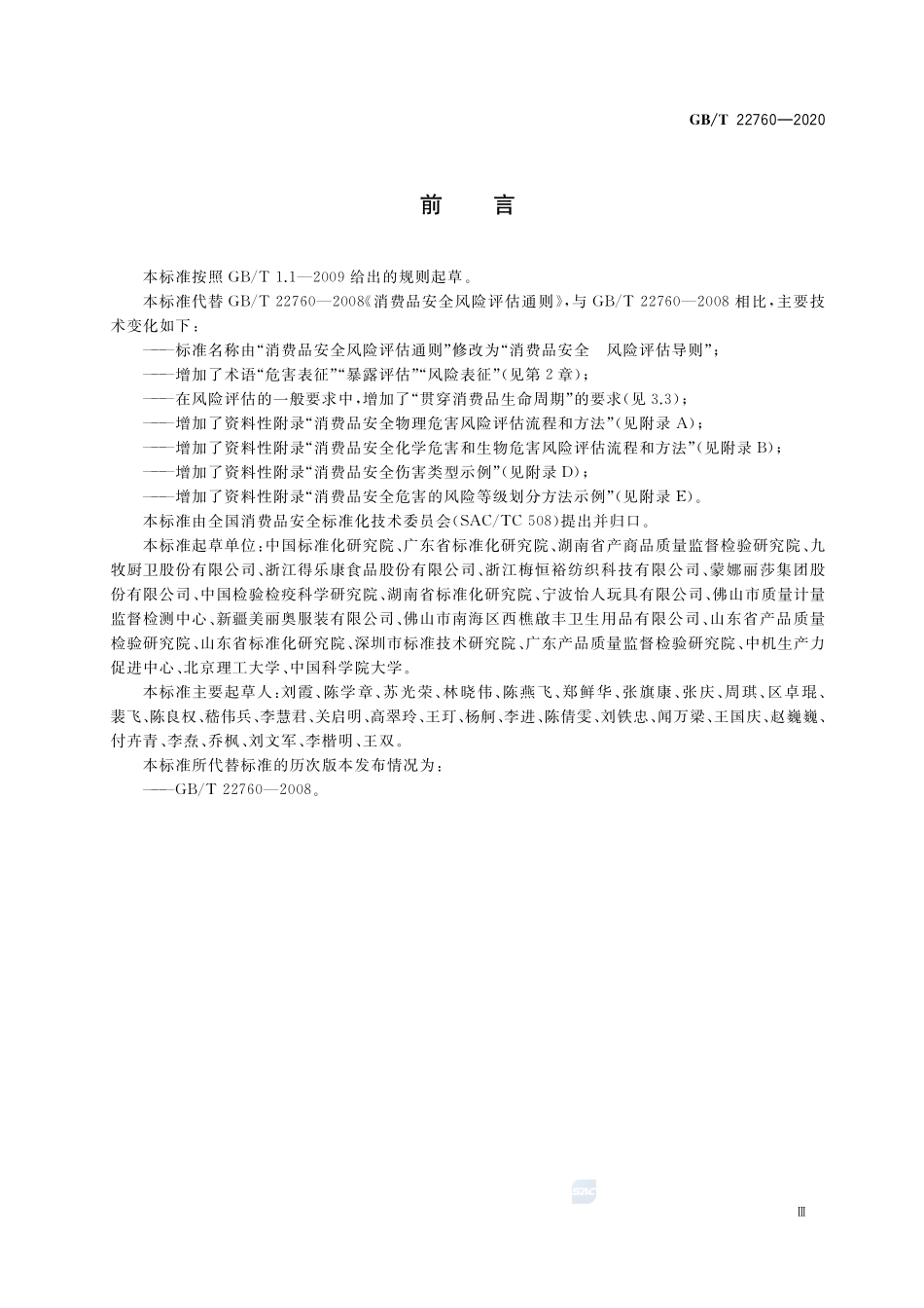 GBT 22760-2020 消费品安全风险评估导则.pdf_第3页
