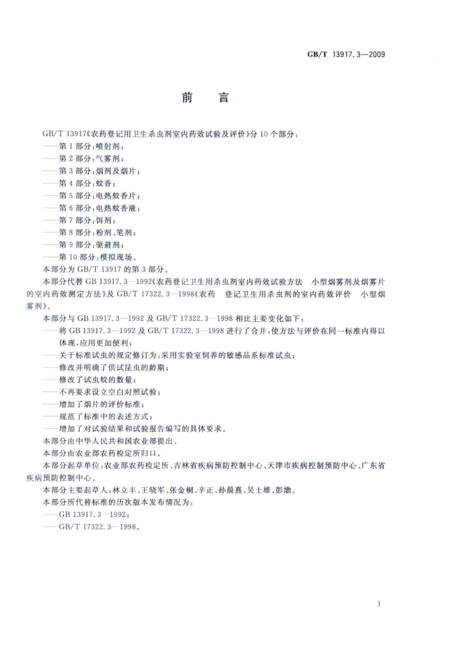GBT 13917.3-2009 农药登记用卫生杀虫剂 室内药效试验及评价 第3部分烟剂及烟片.pdf_第2页