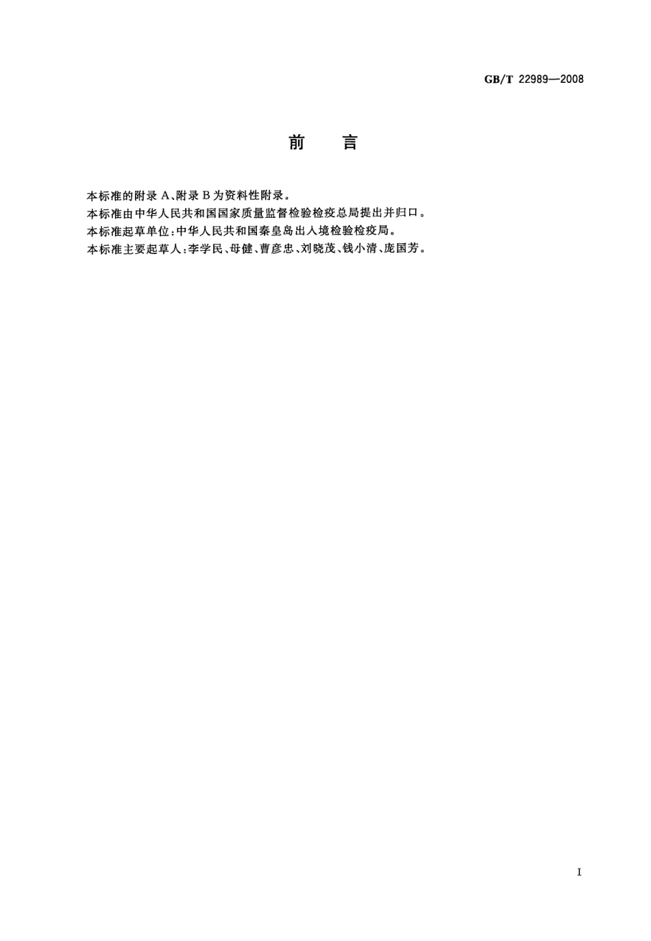 GBT 22989-2008 牛奶和奶粉中头孢匹林、头孢氨苄、头孢洛宁、头孢喹肟残留量的测定 液相色谱-串联质谱法.pdf_第2页