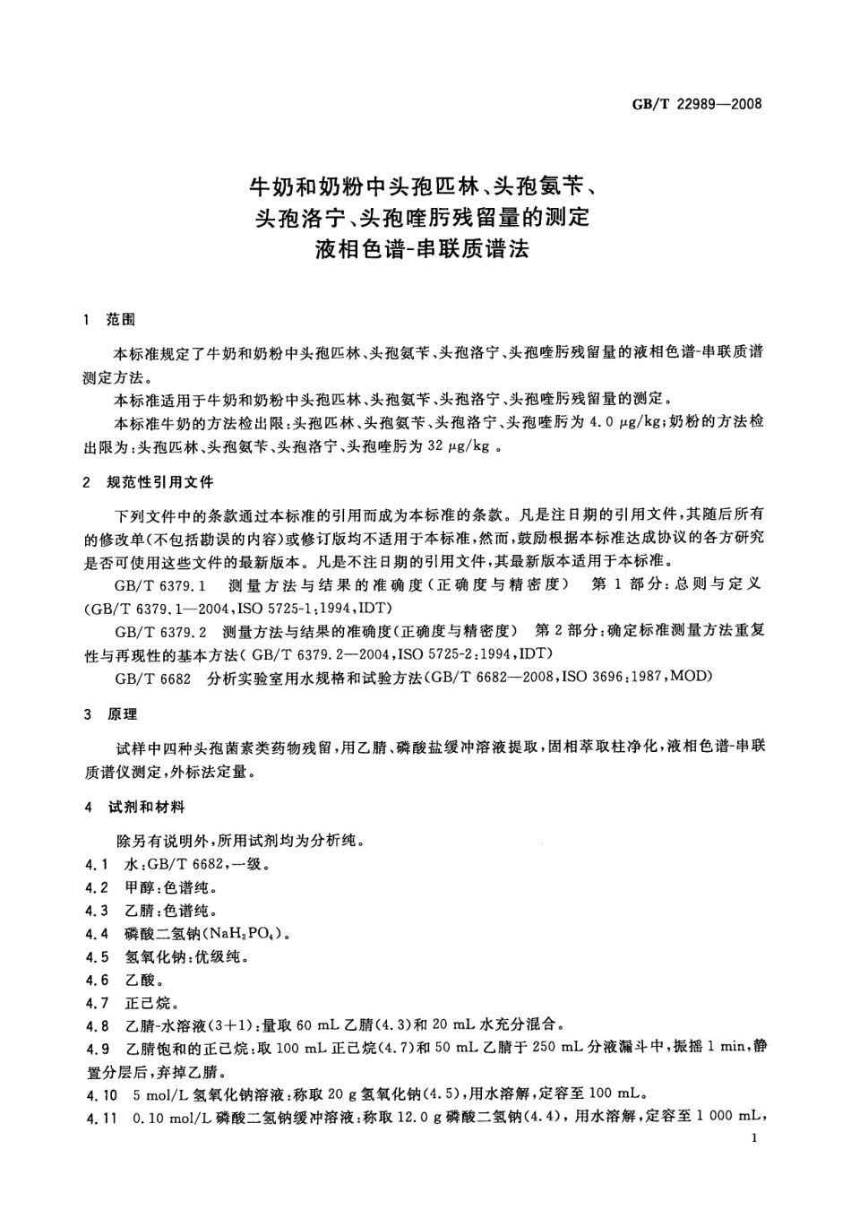 GBT 22989-2008 牛奶和奶粉中头孢匹林、头孢氨苄、头孢洛宁、头孢喹肟残留量的测定 液相色谱-串联质谱法.pdf_第3页