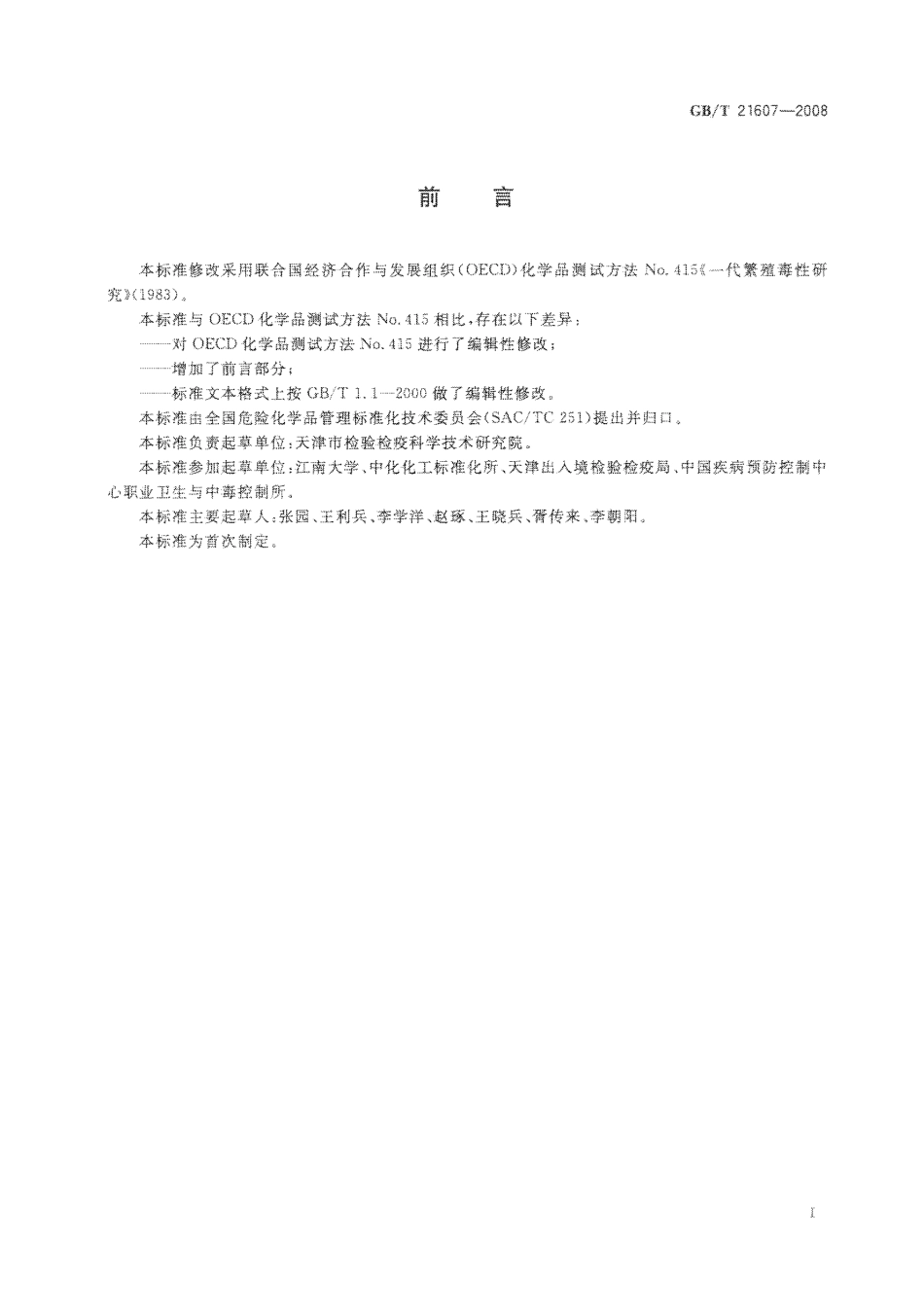 GBT 21607-2008 化学品 一代繁殖毒性试验方法.pdf_第2页