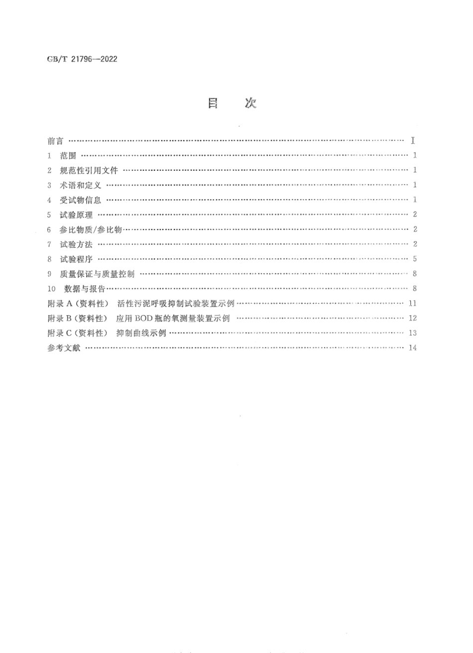 GBT 21796-2022 化学品 活性污泥呼吸抑制试验.pdf_第2页