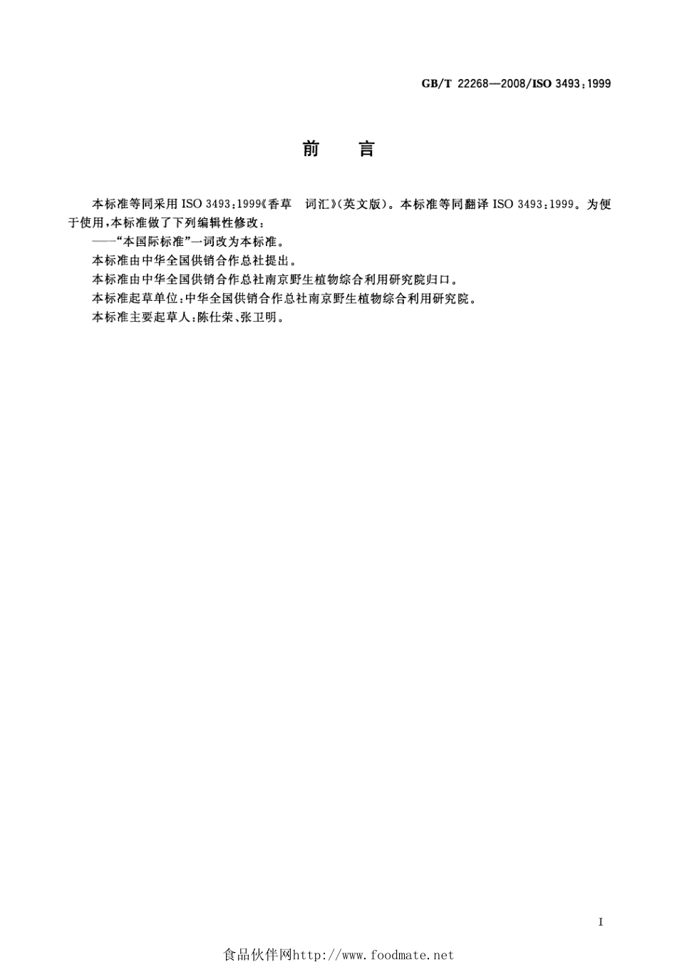 GBT 22268-2008 香草 词汇.pdf_第2页