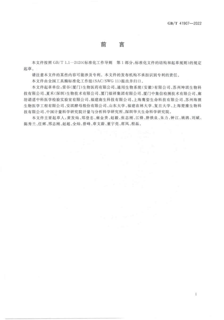 GBT 41907-2022 肠激酶活性检测方法.pdf_第3页
