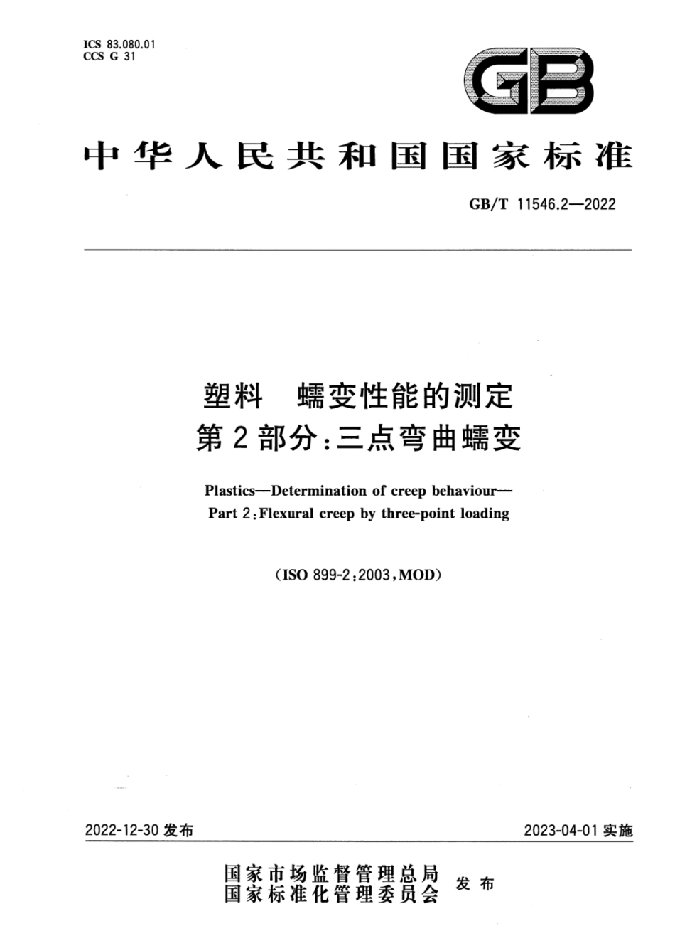 GBT 11546.2-2022 塑料 蠕变性能的测定 第2部分：三点弯曲蠕变.pdf_第1页