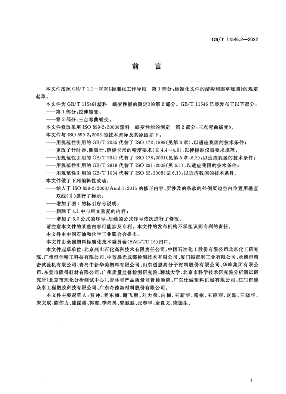 GBT 11546.2-2022 塑料 蠕变性能的测定 第2部分：三点弯曲蠕变.pdf_第2页