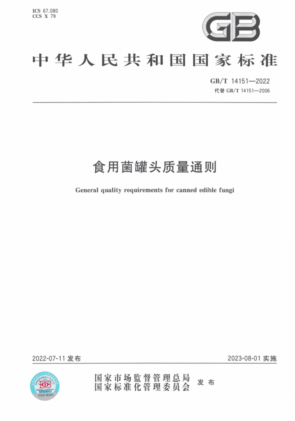 GBT 14151-2022 食用菌罐头质量通则.pdf_第1页