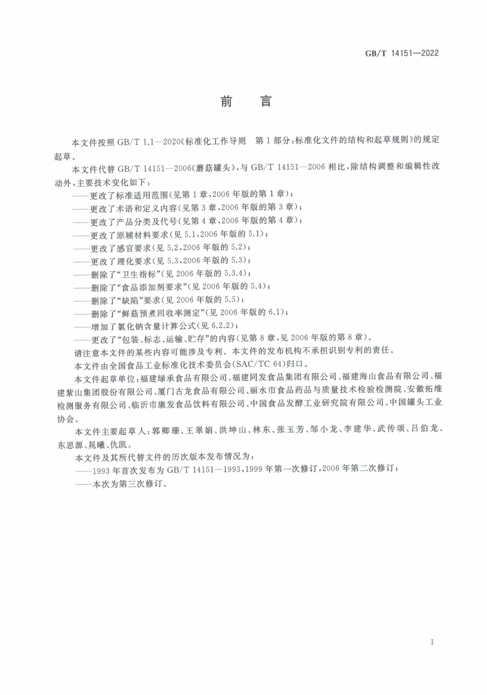 GBT 14151-2022 食用菌罐头质量通则.pdf_第3页