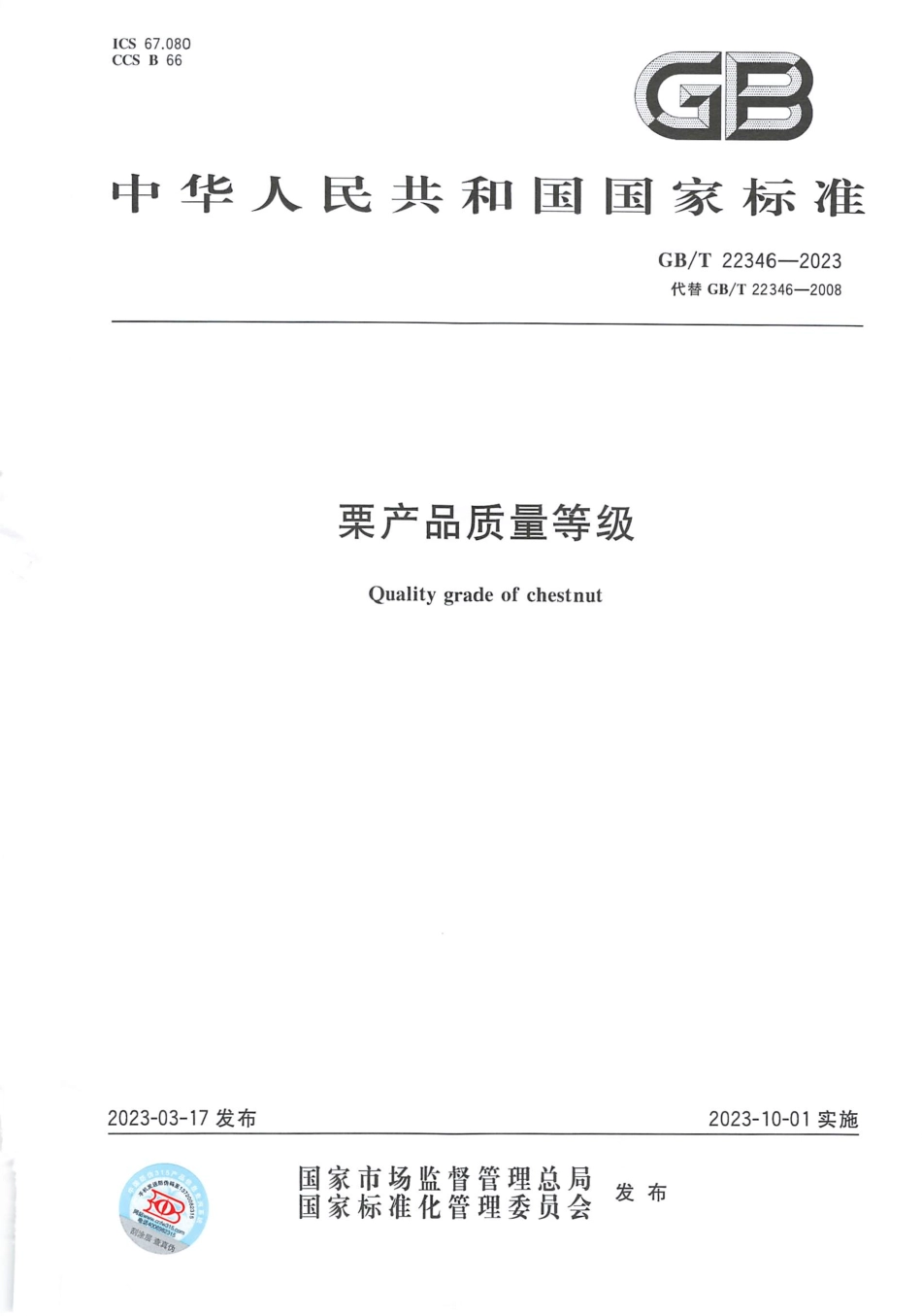 GBT 22346-2023 栗产品质量等级.pdf_第1页