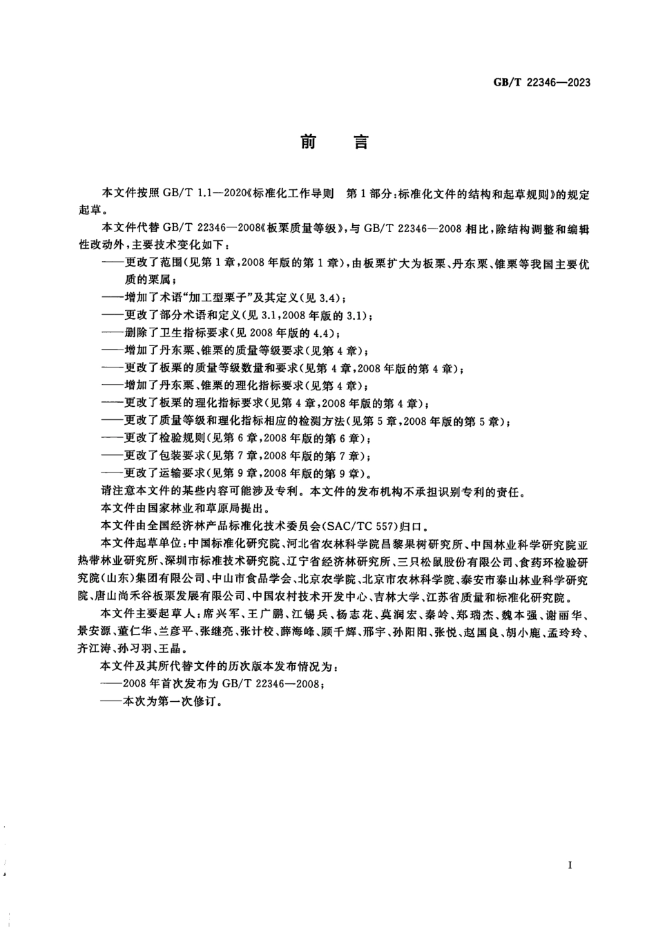 GBT 22346-2023 栗产品质量等级.pdf_第2页