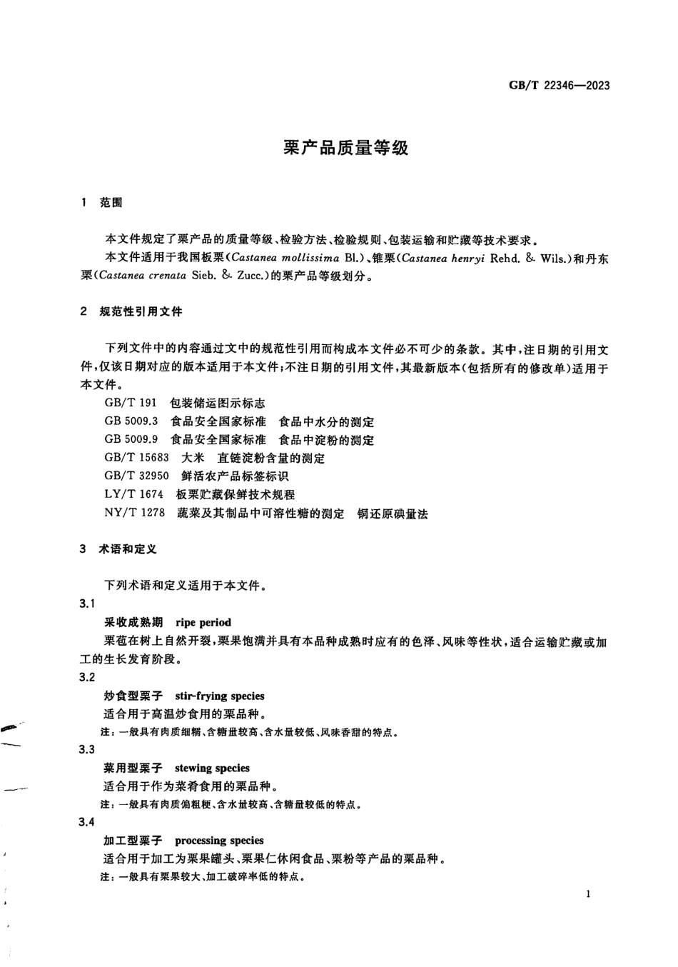 GBT 22346-2023 栗产品质量等级.pdf_第3页
