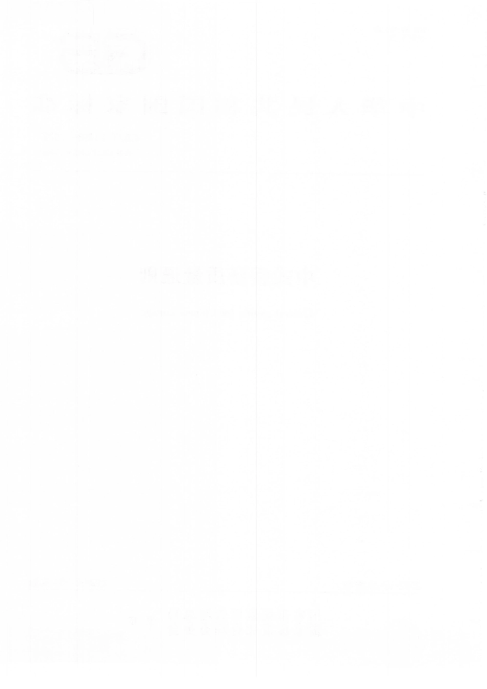 GBT 23493-2022 中式香肠质量通则.pdf_第2页