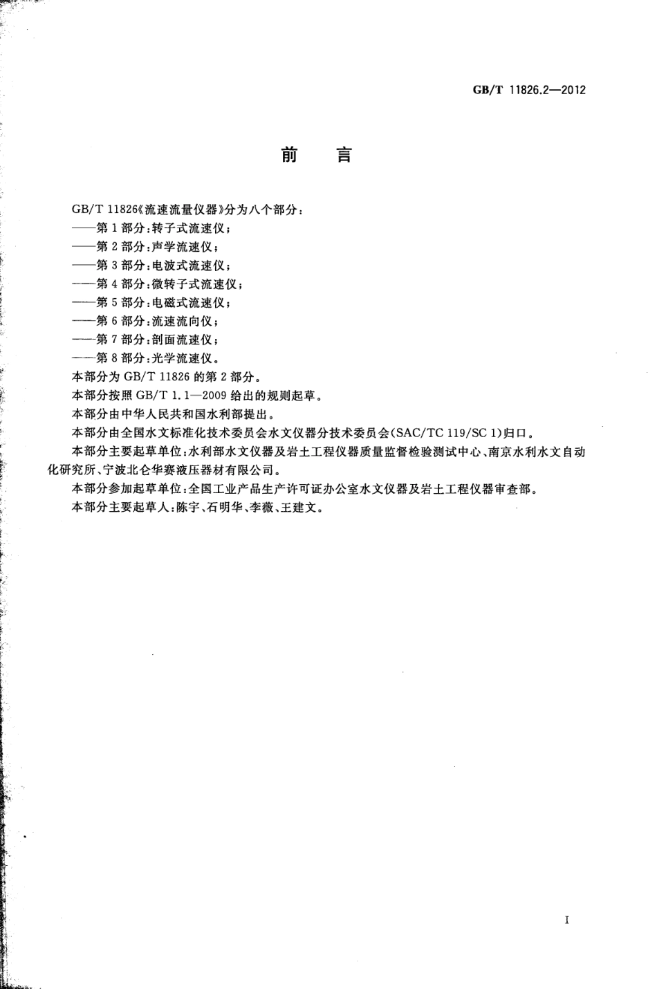 GBT 11826.2-2012 流速流量仪器 第2部分：声学流速仪.pdf_第2页