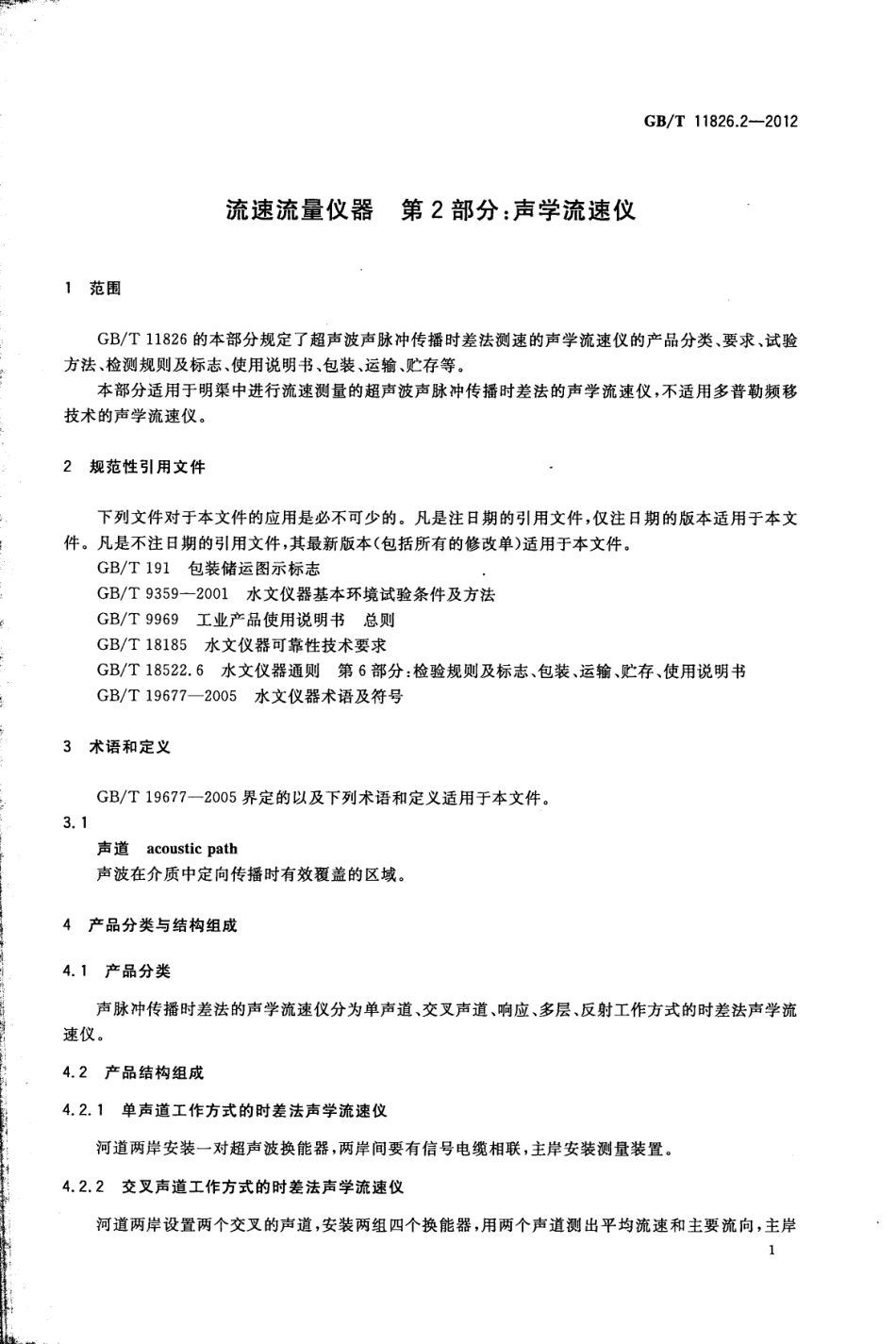 GBT 11826.2-2012 流速流量仪器 第2部分：声学流速仪.pdf_第3页