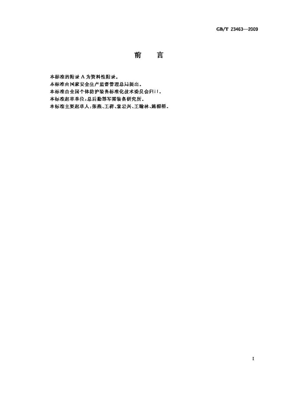 GBT 23463-2009 防护服装 微波辐射防护服.pdf_第2页