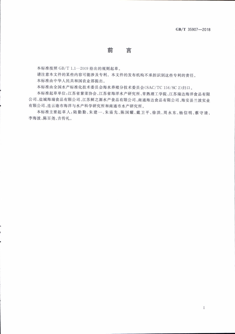 GBT 35907-2018 条斑紫菜 冷藏网操作技术规范.pdf_第2页
