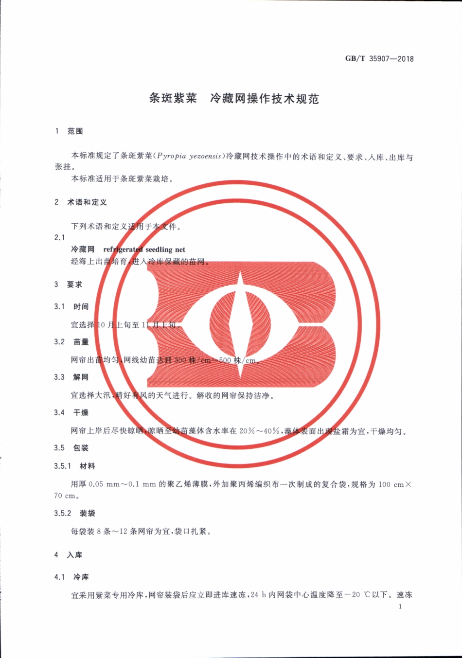 GBT 35907-2018 条斑紫菜 冷藏网操作技术规范.pdf_第3页