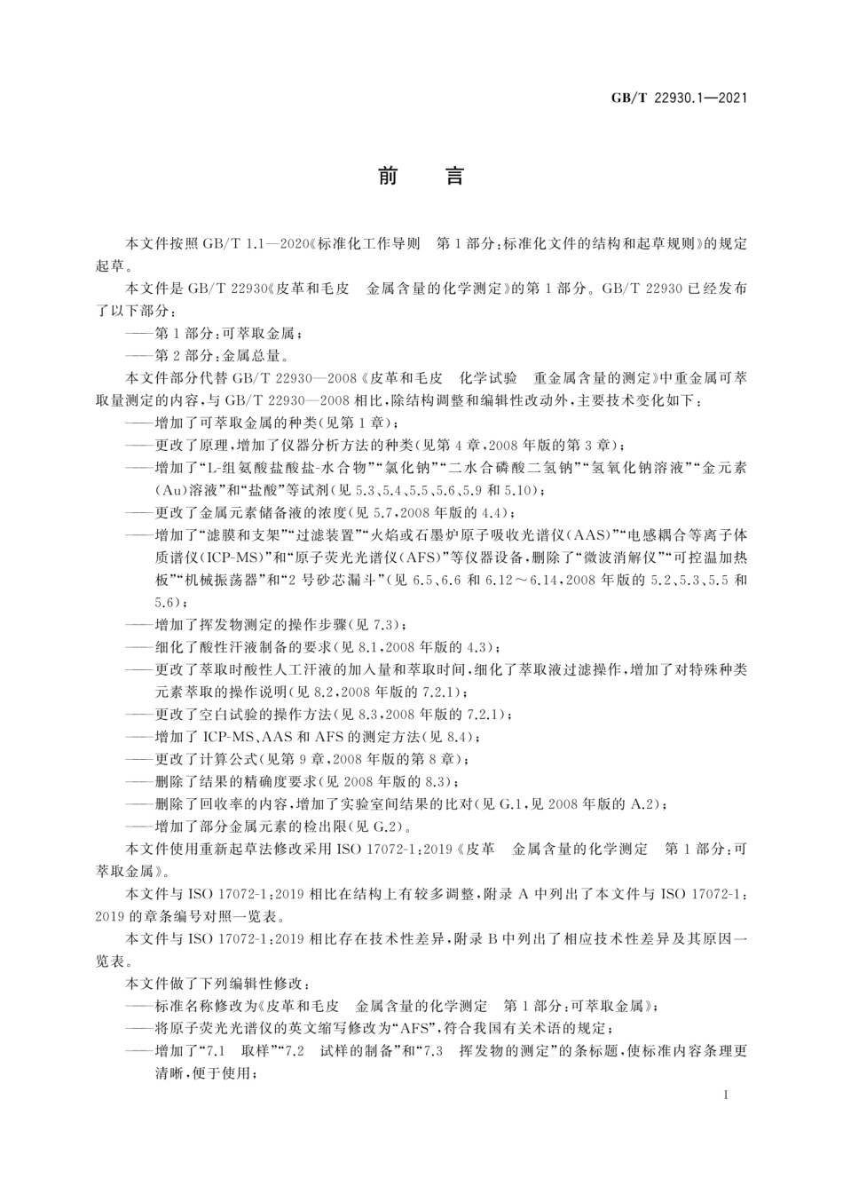 GBT 22930.1-2021 皮革和毛皮 金属含量的化学测定 第1部分：可萃取金属.pdf_第3页
