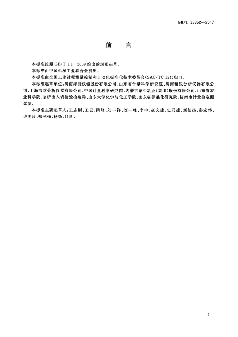 GBT 33862-2017 全(半)自动凯氏定氮仪.pdf_第3页