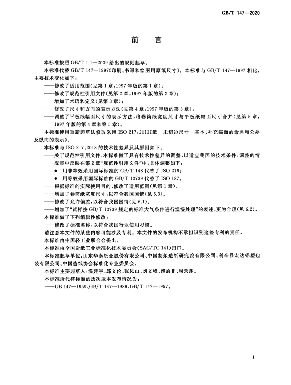 GBT 147-2020 印刷、书写和绘图用原纸尺寸.pdf_第2页