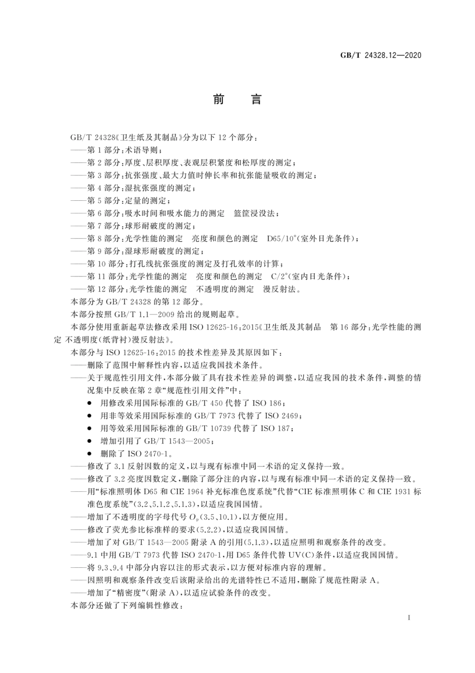 GBT 24328.12-2020 卫生纸及其制品第12部分：光学性能的测定不透明度的测定漫反射法.pdf_第2页