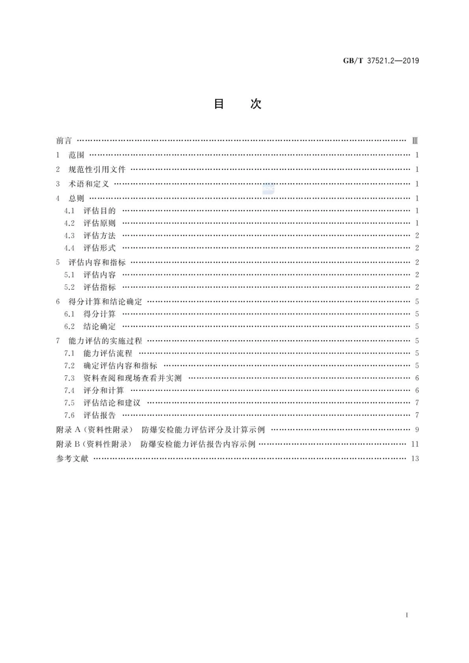 GBT 37521.2-2019 重点场所防爆炸安全检查 第2部分：能力评估.pdf_第2页