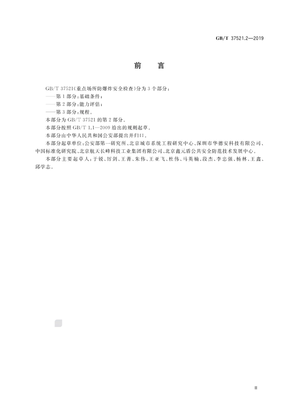 GBT 37521.2-2019 重点场所防爆炸安全检查 第2部分：能力评估.pdf_第3页