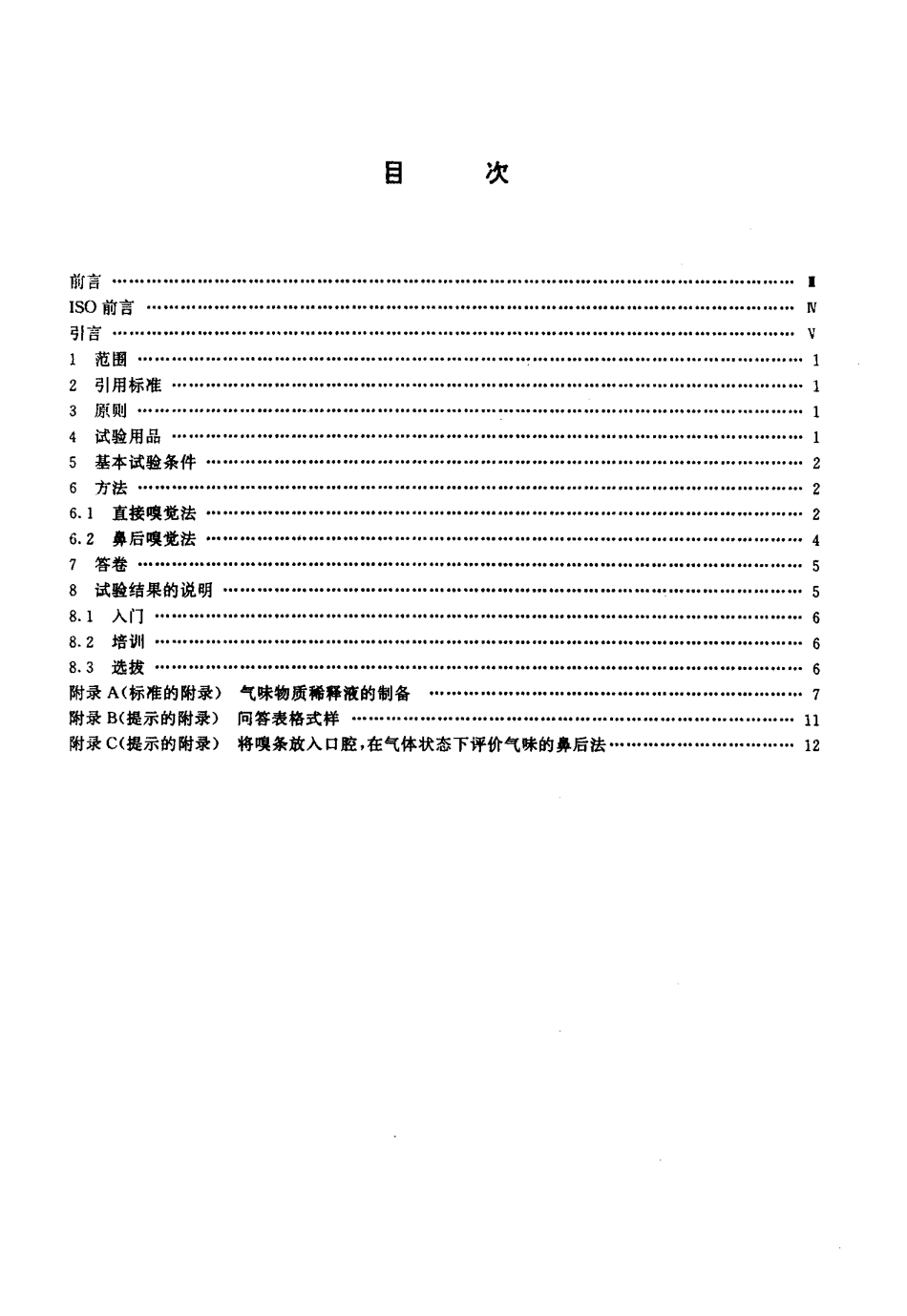 GBT 15549-1995 感官分析 方法学 检测和识别气味方面评价员的入门和培训.pdf_第2页