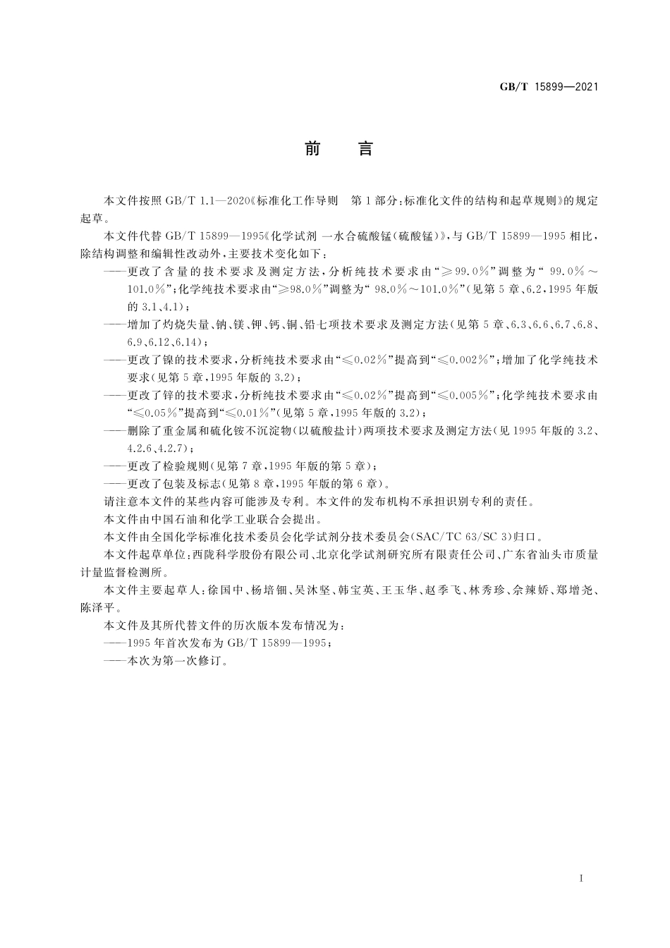 GBT 15899-2021 化学试剂 一水合硫酸锰（硫酸锰）.pdf_第2页
