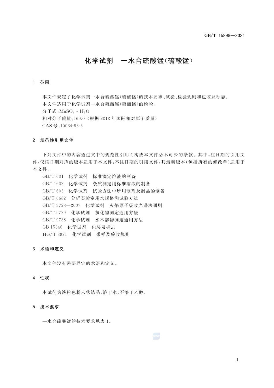 GBT 15899-2021 化学试剂 一水合硫酸锰（硫酸锰）.pdf_第3页