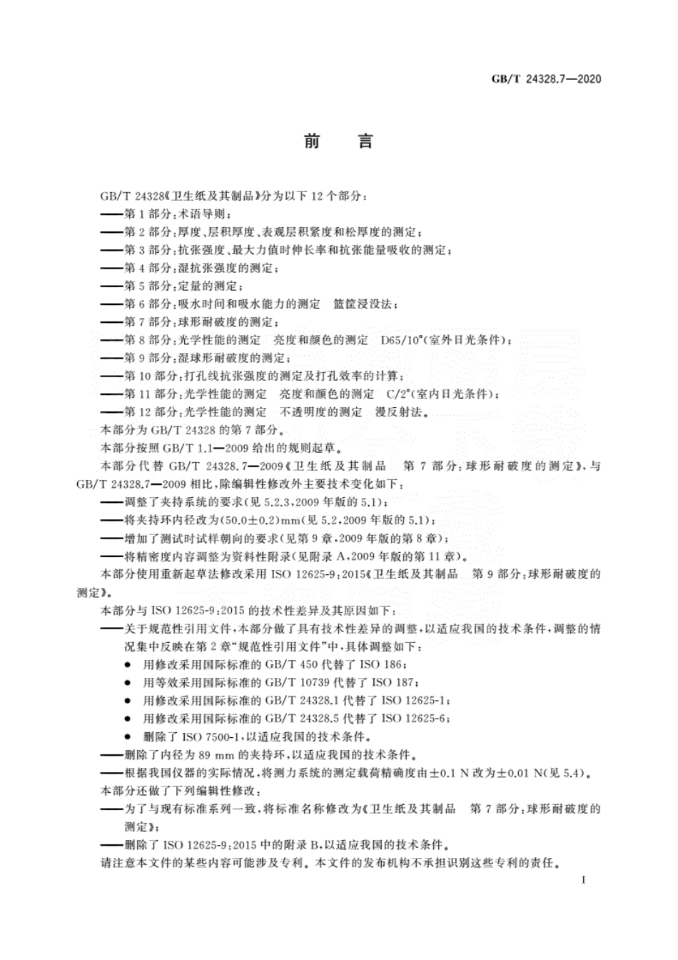 GBT 24328.7-2020 卫生纸及其制品第7部分：球形耐破度的测定.pdf_第3页