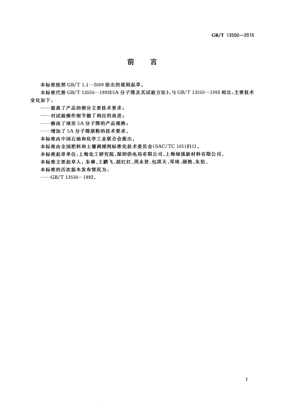 GBT 13550-2015 5A分子筛及其测定方法.pdf_第2页