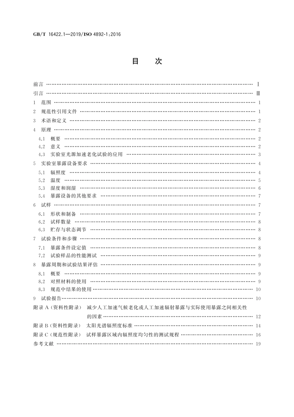 GBT 16422.1-2019 塑料 实验室光源暴露试验方法 第1部分：总则.pdf_第2页