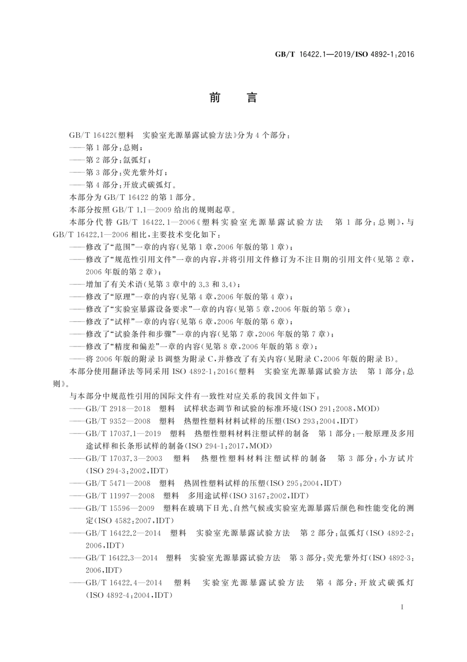 GBT 16422.1-2019 塑料 实验室光源暴露试验方法 第1部分：总则.pdf_第3页