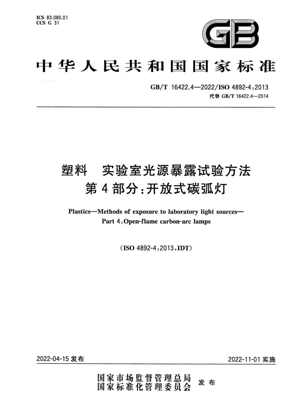 GBT 16422.4-2022 塑料 实验室光源暴露试验方法 第4部分：开放式碳弧灯.pdf_第1页