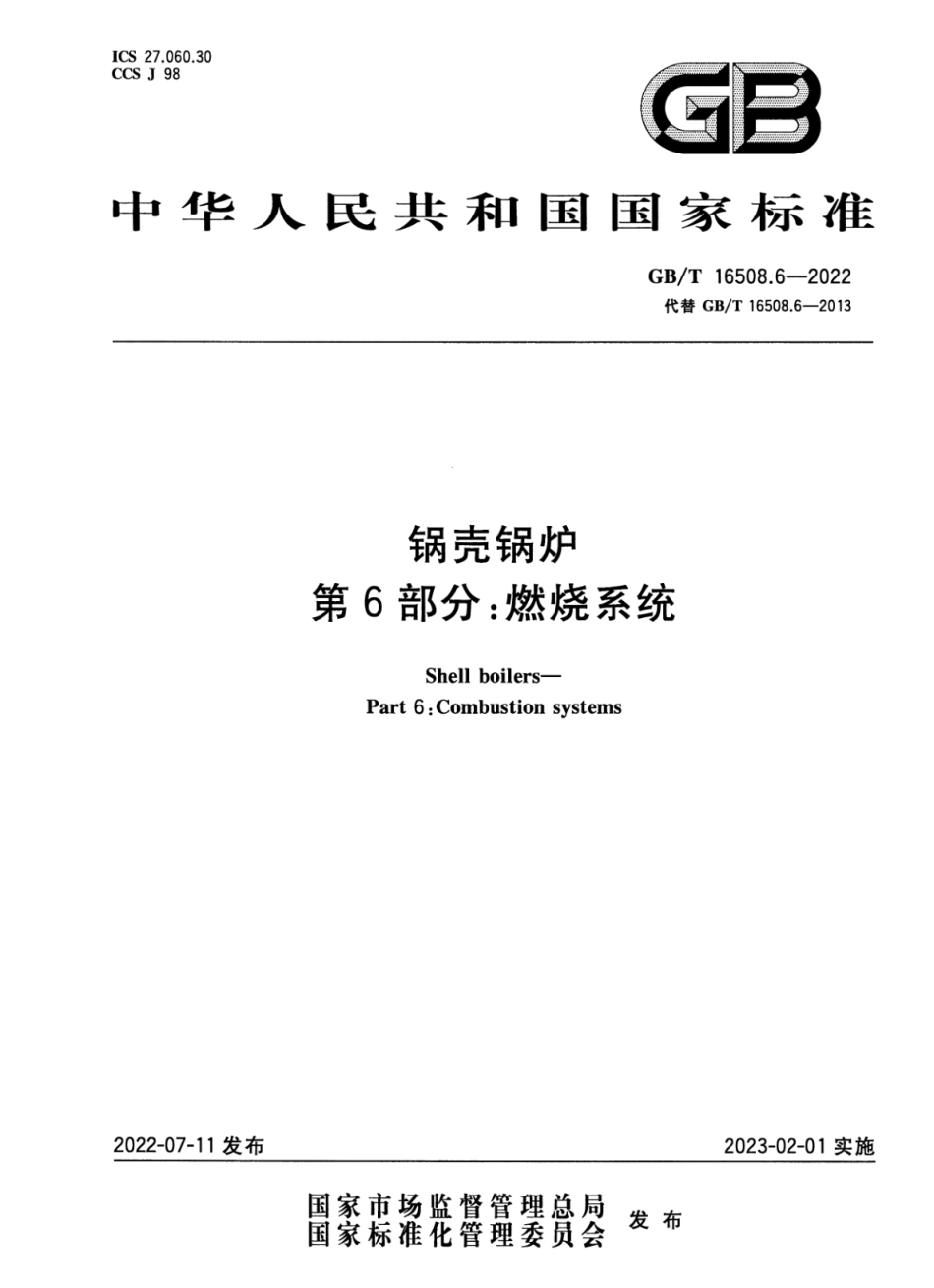 GBT 16508.6-2022 锅壳锅炉 第6部分：燃烧系统.pdf_第1页