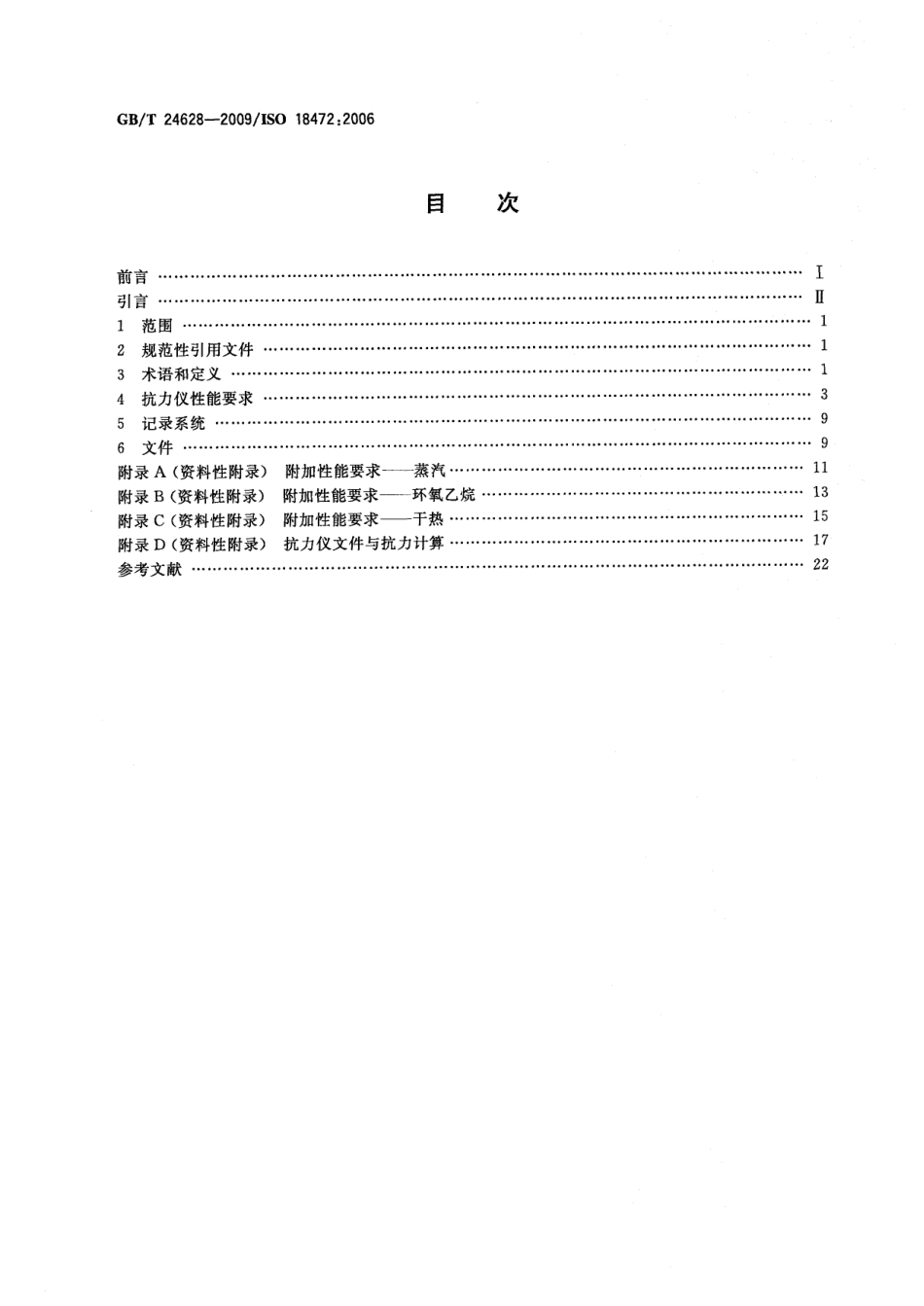 GBT 24628-2009 医疗保健产品灭菌 生物与化学指示物 测试设备 .pdf_第2页