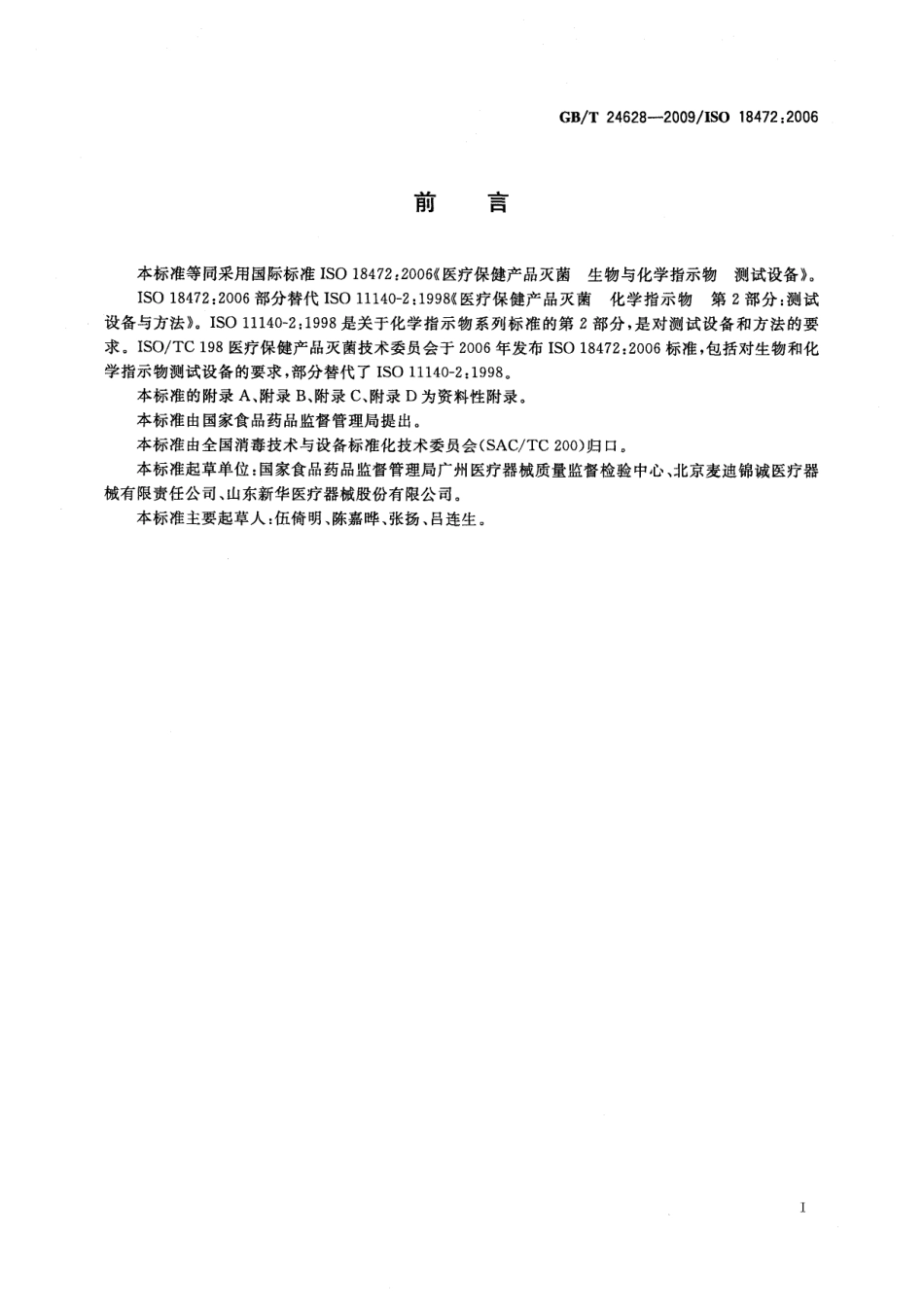 GBT 24628-2009 医疗保健产品灭菌 生物与化学指示物 测试设备 .pdf_第3页