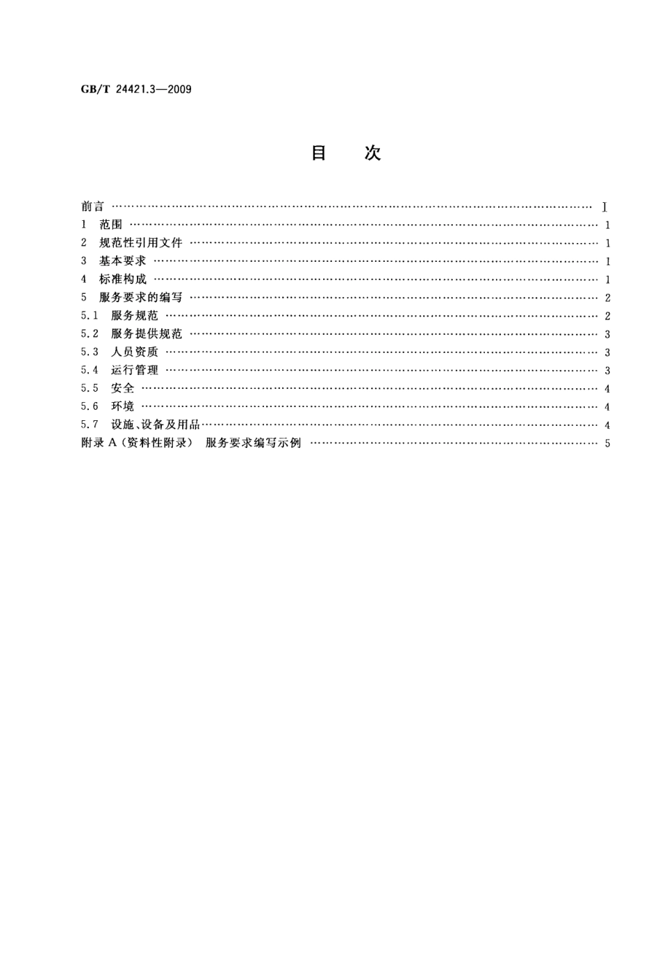 GBT 24421.3-2009 服务业组织标准化工作指南第3部分：标准编写.pdf_第2页