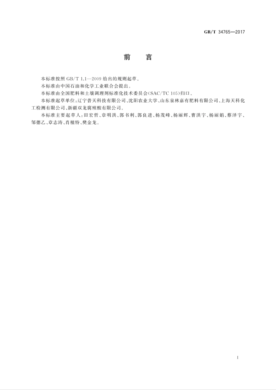 GBT 34765-2017 矿物源黄腐酸含量的测定.pdf_第3页
