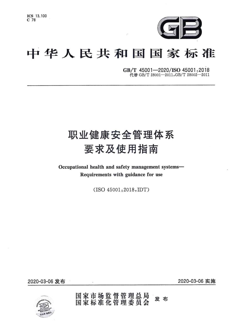 GBT 45001-2020 职业健康安全管理体系 要求及使用指南.pdf_第1页