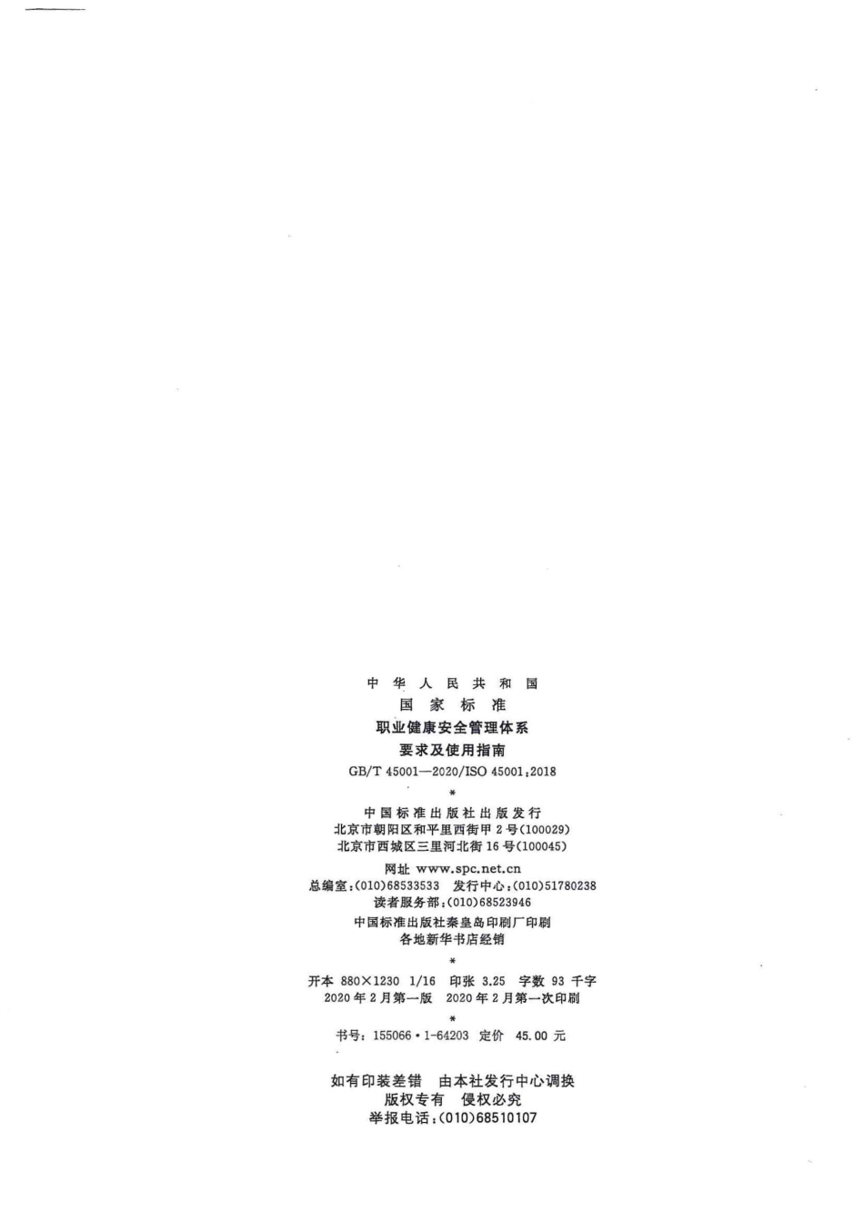 GBT 45001-2020 职业健康安全管理体系 要求及使用指南.pdf_第2页