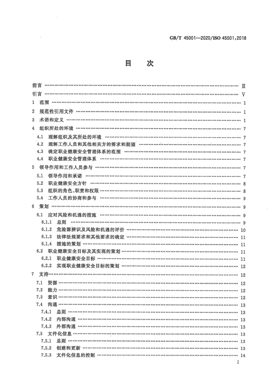 GBT 45001-2020 职业健康安全管理体系 要求及使用指南.pdf_第3页