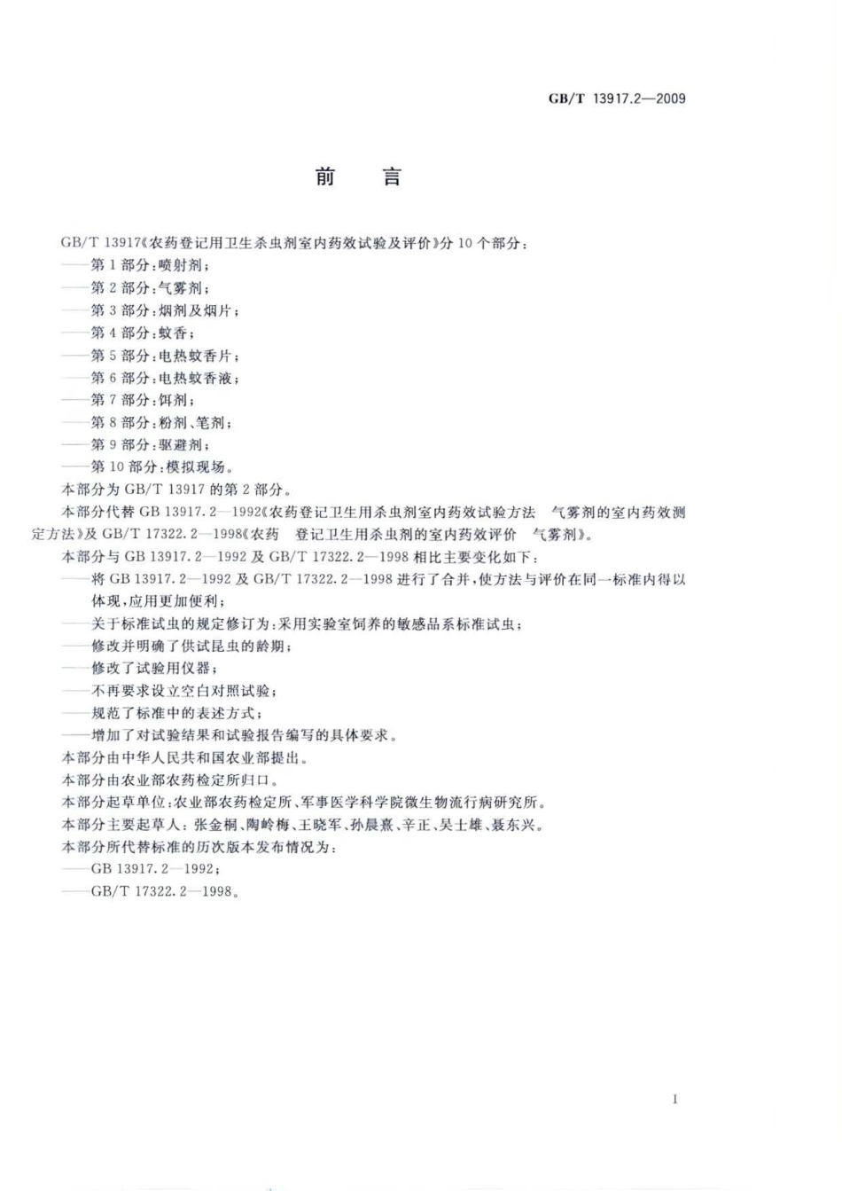 GBT 13917.2-2009 农药登记用卫生杀虫剂 室内药效试验及评价 第2部分气雾剂.pdf_第2页