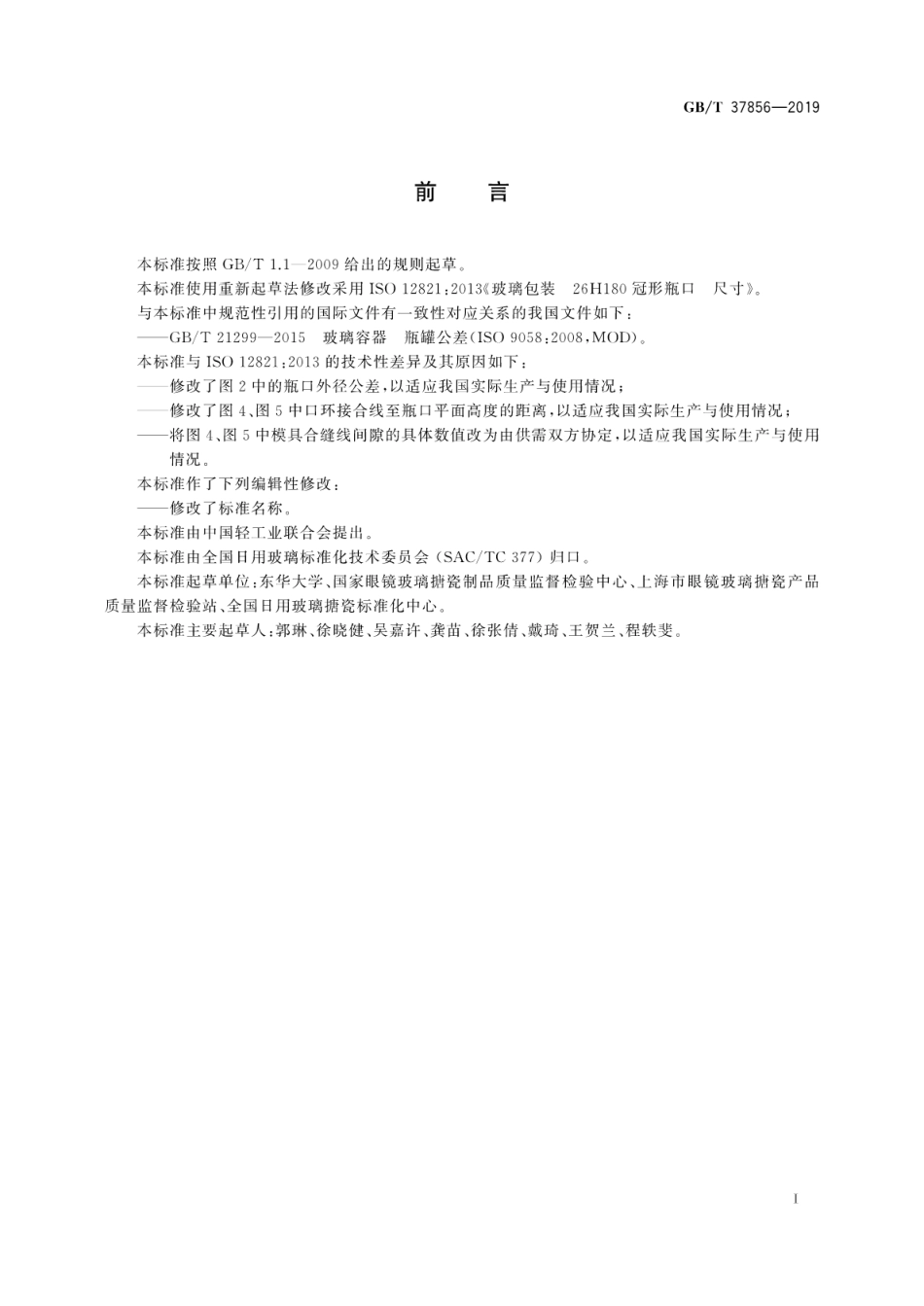 GBT 37856-2019 玻璃容器 26H180冠形瓶口尺寸.pdf_第3页