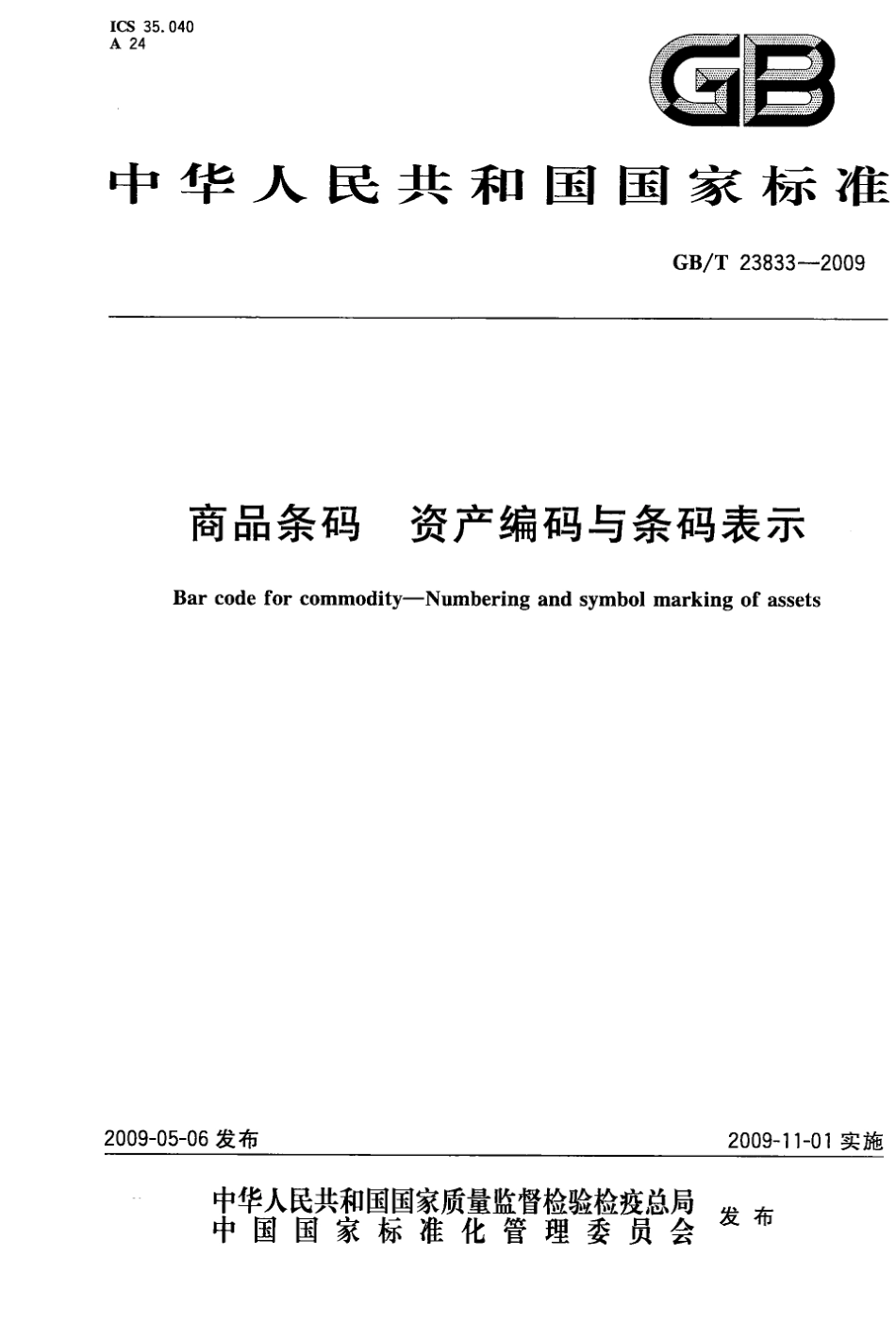 GBT 23833-2009 商品条码 资产编码与条码表示.pdf_第1页