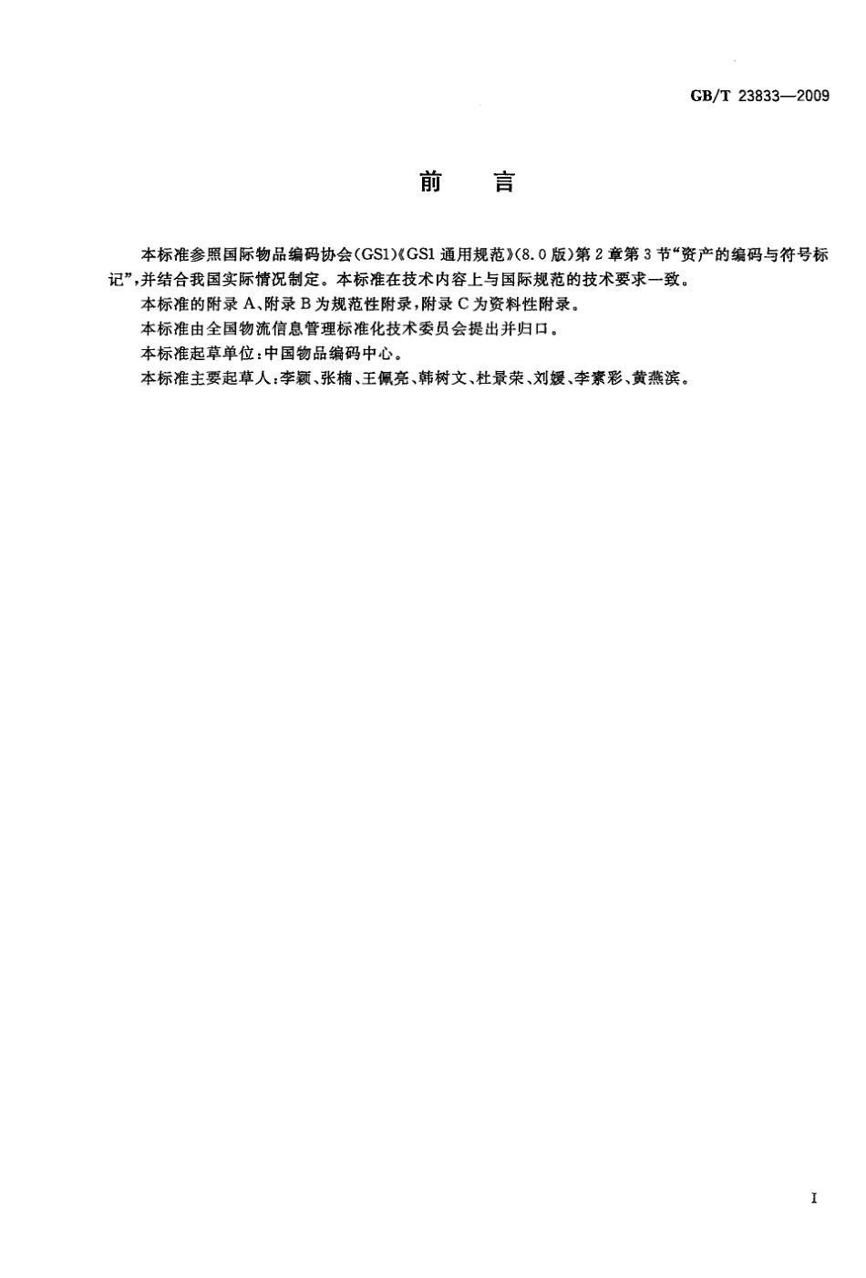 GBT 23833-2009 商品条码 资产编码与条码表示.pdf_第3页