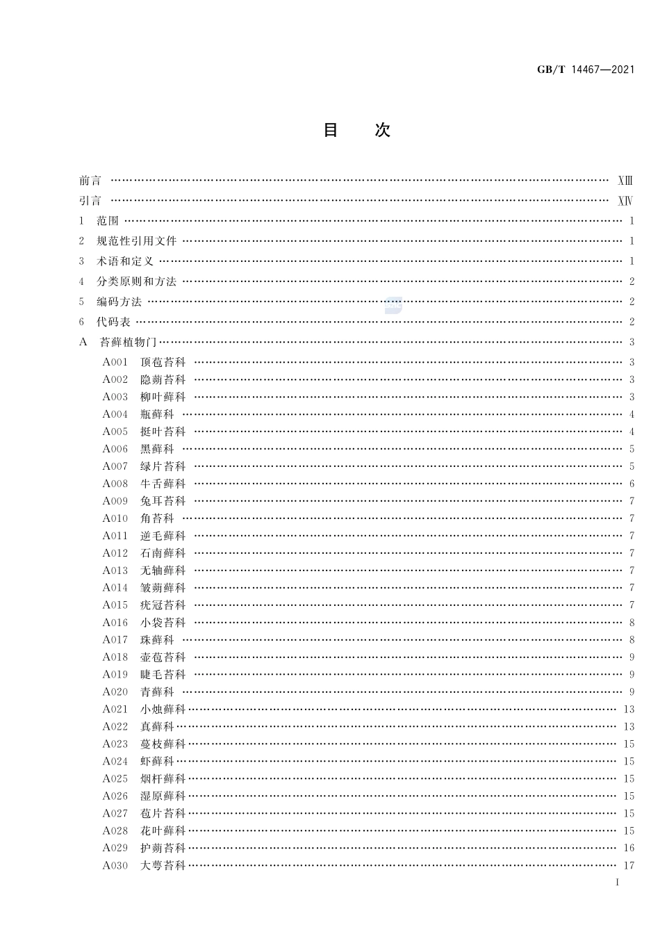GBT 14467-2021 中国植物分类与代码.pdf_第2页