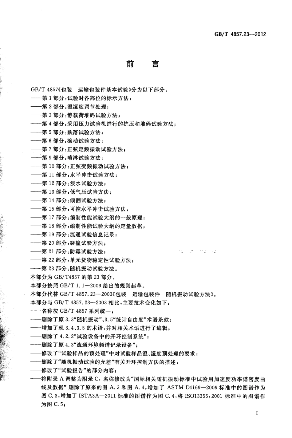 GBT 4857.23-2012 包装 运输包装件基本试验 第23部分：随机振动试验方法.pdf_第2页