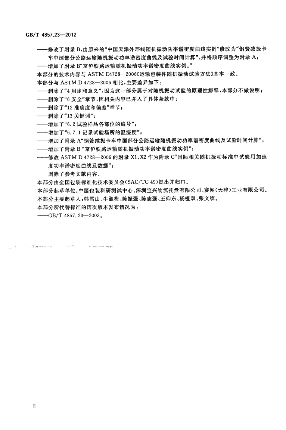 GBT 4857.23-2012 包装 运输包装件基本试验 第23部分：随机振动试验方法.pdf_第3页